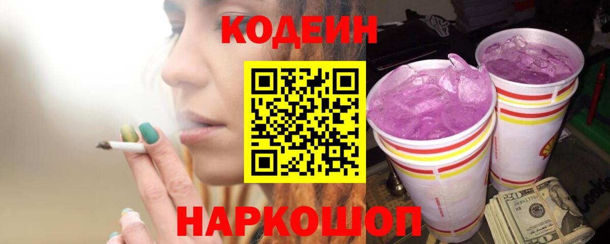 Codein напиток Lean (лин) Сердобск